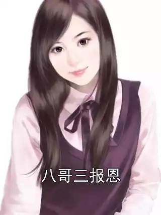 八哥三报恩小说