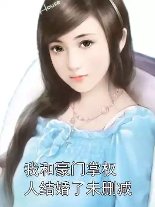 我和豪门掌权人结婚了未删减