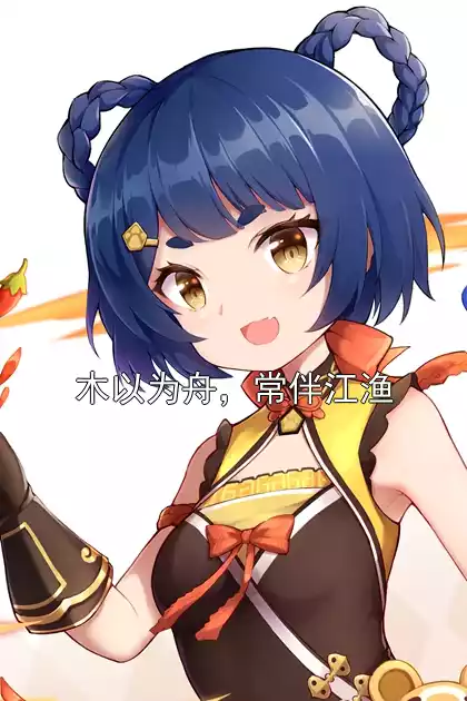 木以为舟，常伴江渔小说