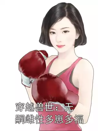 穿越兽世：无嗣雌性多崽多福