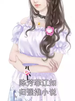 陈芳菲江如归强推小说