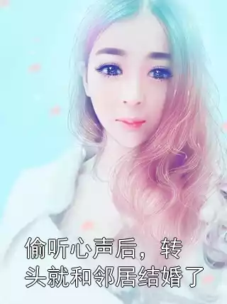 偷听心声后，转头就和邻居结婚了