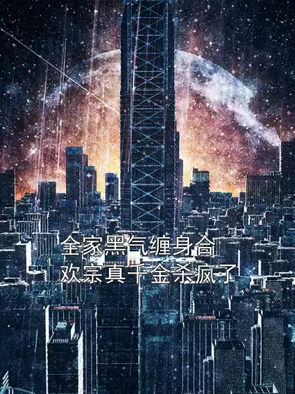 全家黑气缠身合欢宗真千金杀疯了小说