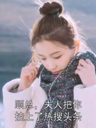 顾总，夫人把你挂上了热搜头条小说