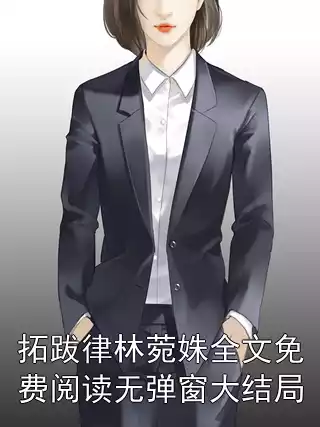 拓跋律林菀姝全文免费阅读无弹窗大结局小说