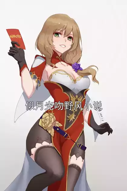 似月光吻野风小说小说