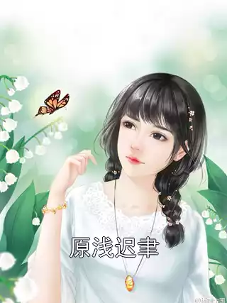 原浅迟聿