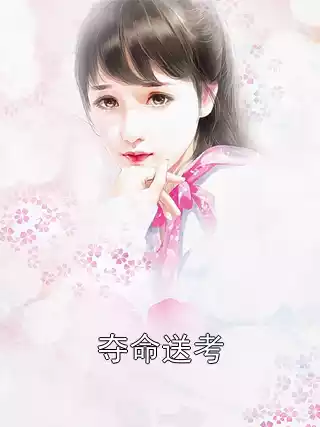 夺命送考