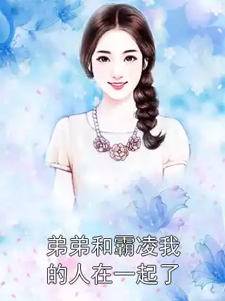 弟弟和霸凌我的人在一起了小说