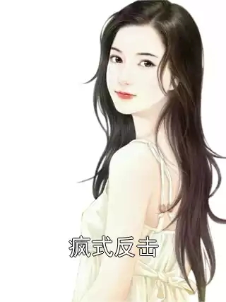 疯式反击小说