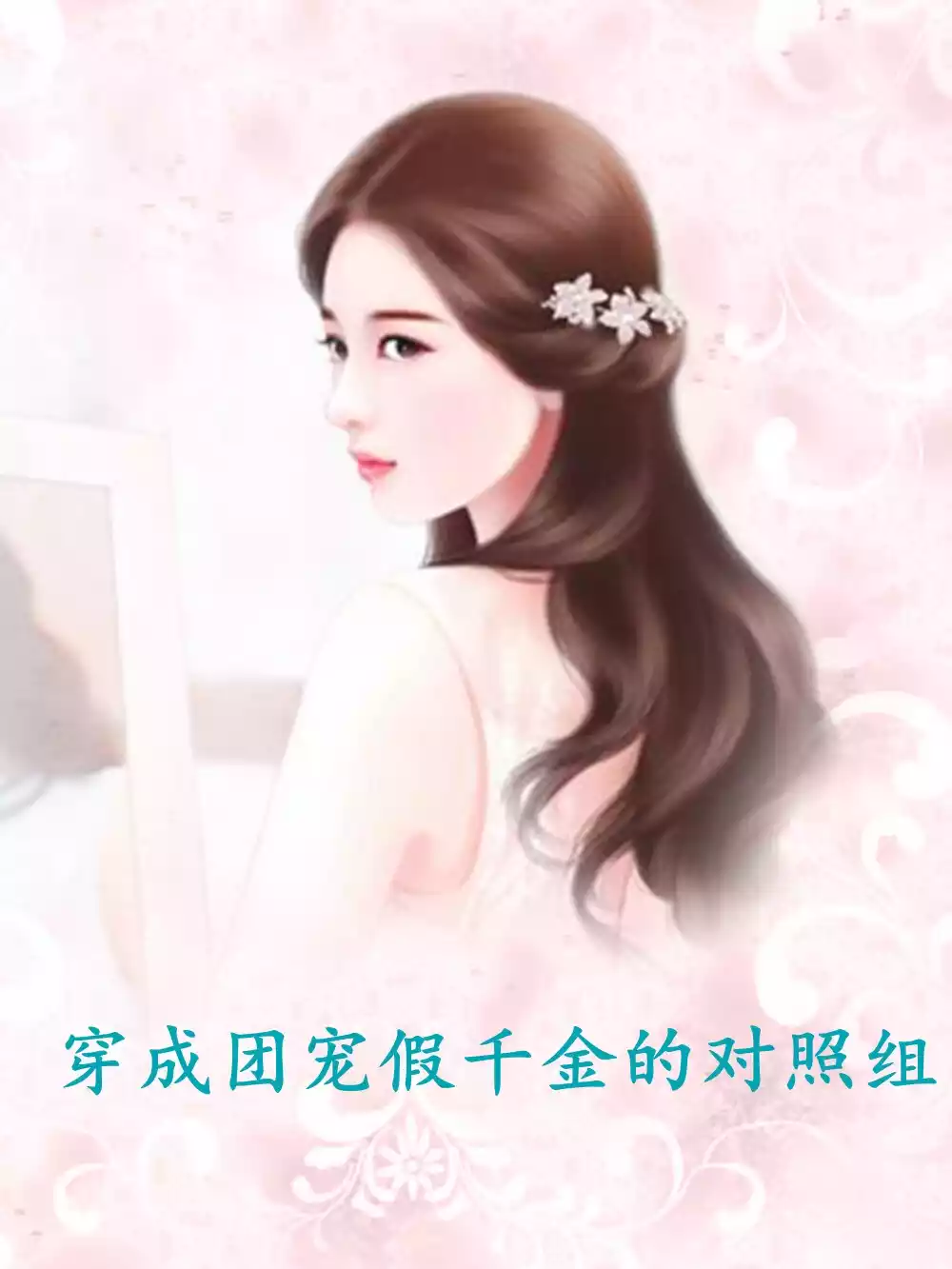 穿成团宠假千金的对照组