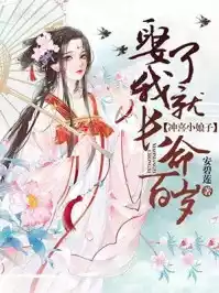 冲喜小娘子娶了我就长命百岁小说