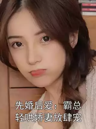 先婚后爱：霸总轻哄娇妻放肆宠