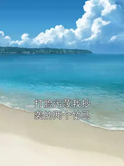 打脸污蔑我抄袭的两个竹马