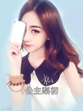 公主梨初小说