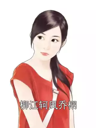 柳江轲凤乔栩小说