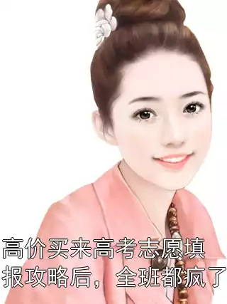 高价买来高考志愿填报攻略后，全班都疯了