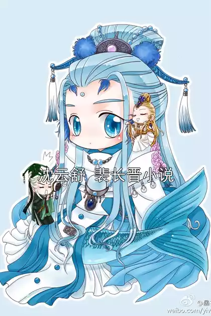 沈云舒 裴长晋小说