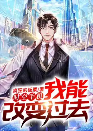 时空手机，我能改变过去小说