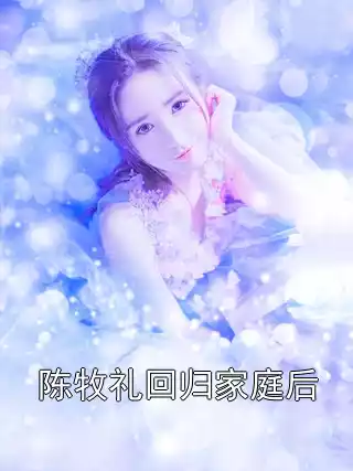 陈牧礼回归家庭后小说