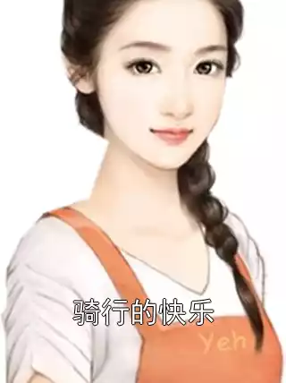 骑行的快乐小说