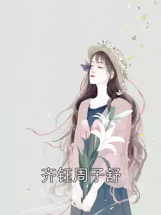 齐钰周子舒小说