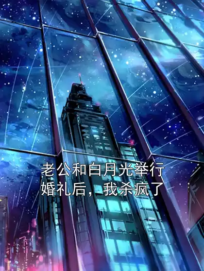 老公和白月光举行婚礼后，我杀疯了小说
