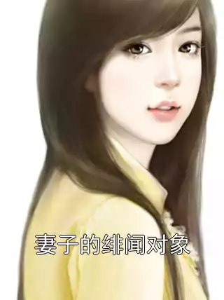 妻子的绯闻对象小说