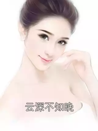 云深不知晚