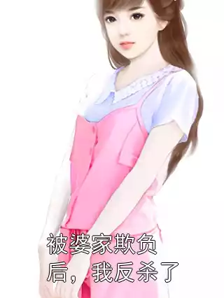 被婆家欺负后，我反杀了小说