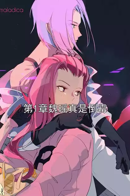 第1章魏瑶真是倒霉