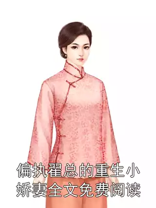 偏执翟总的重生小娇妻全文免费阅读小说