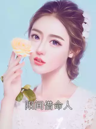 阳间借命人