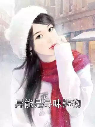 异能是寻味辨物小说