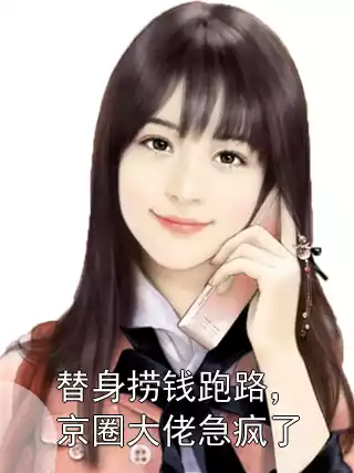 替身捞钱跑路，京圈大佬急疯了小说
