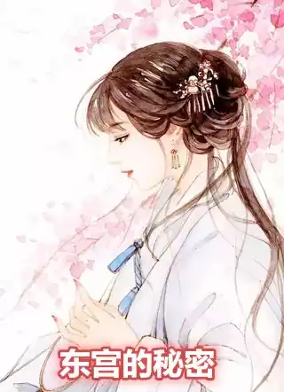 东宫的秘密小说