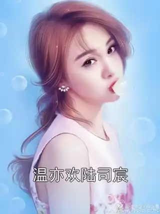 温亦欢陆司宸