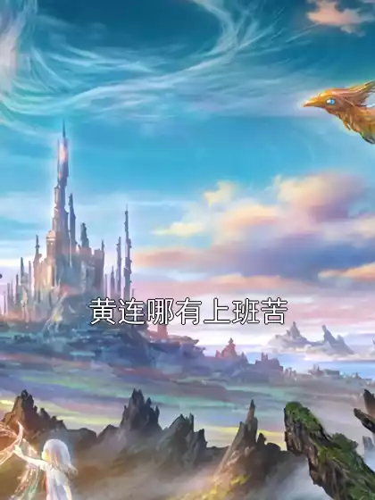 黄连哪有上班苦小说