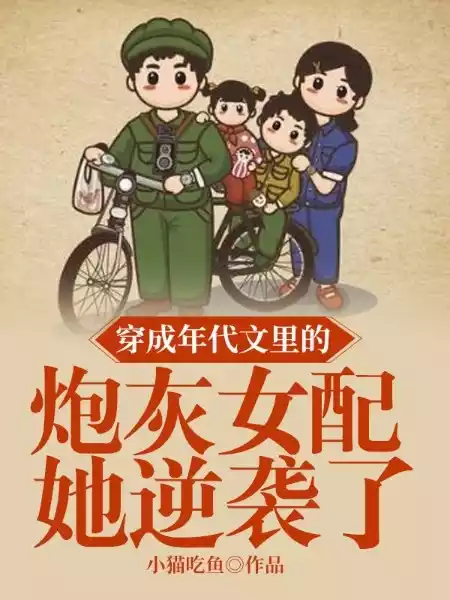 穿成年代文里的炮灰女配她逆袭了小说