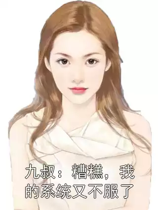 九叔：糟糕，我的系统又不服了小说