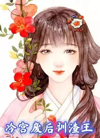 冷宫废后训渣王