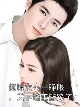 倾城女帝一睁眼，天下诸王皆跪了