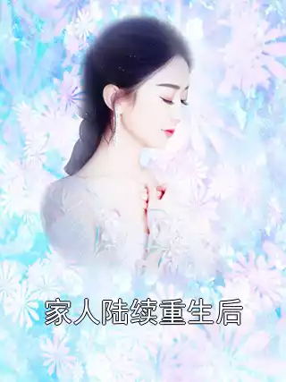 家人陆续重生后小说