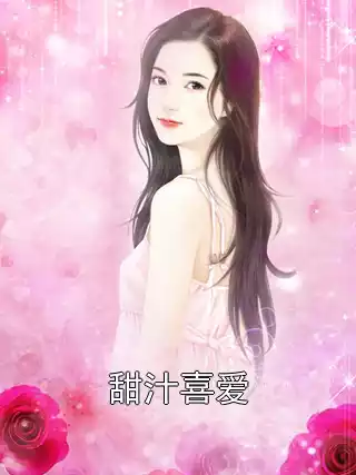甜汁喜爱小说