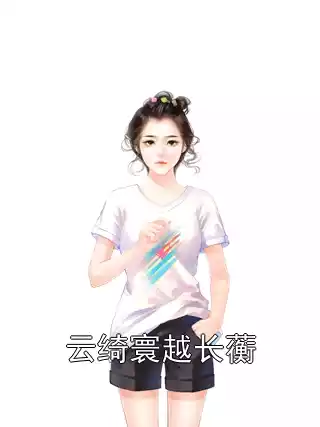 云绮寰越长蘅小说