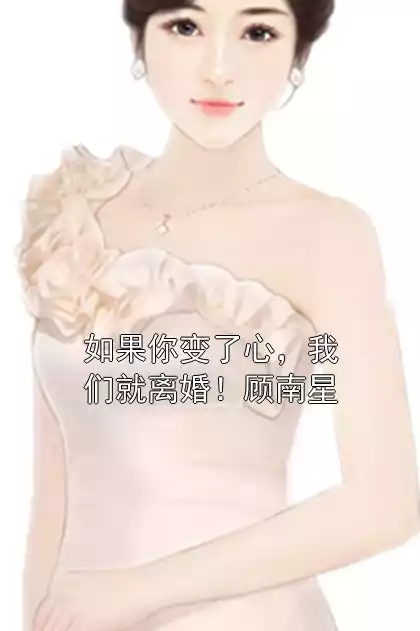 如果你变了心，我们就离婚！顾南星