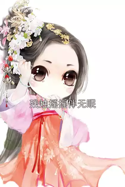 残烛摇摇伴无眠