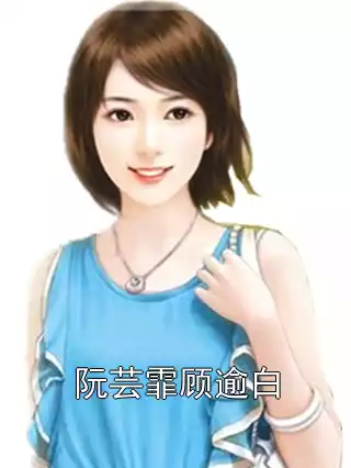 阮芸霏顾逾白小说