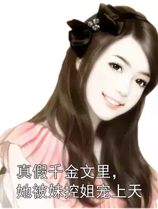 真假千金文里，她被妹控姐宠上天