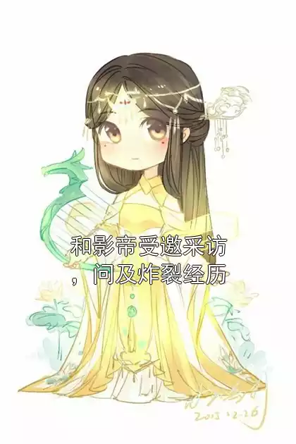 和影帝受邀采访，问及炸裂经历小说